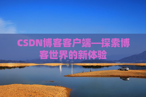 CSDN博客客户端—探索博客世界的新体验